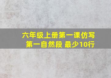 六年级上册第一课仿写第一自然段 最少10行